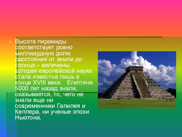 Высота пирамиды соответствует ровно миллиардную долю расстояния от земли до солнца