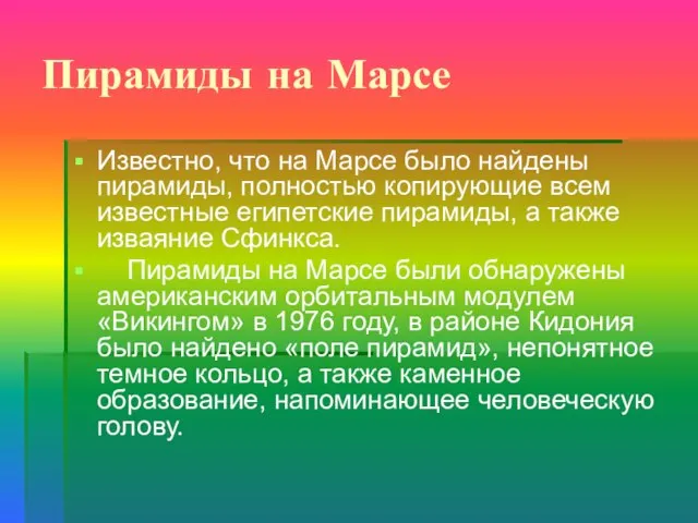 Пирамиды на Марсе Известно, что на Марсе было найдены пирамиды, полностью