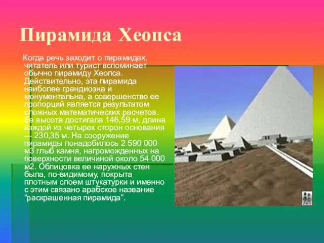 Пирамида Хеопса Когда речь заходит о пирамидах, читатель или турист вспоминает