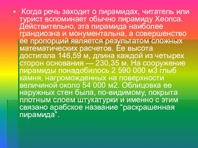 Когда речь заходит о пирамидах, читатель или турист вспоминает обычно пирамиду