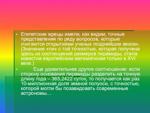 Египетские жрецы имели, как видим, точные представления по ряду вопросов, которые