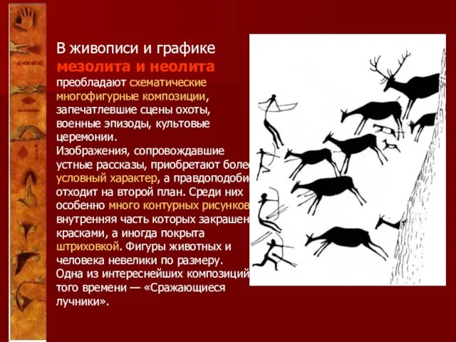 В живописи и графике мезолита и неолита преобладают схематические многофигурные композиции,