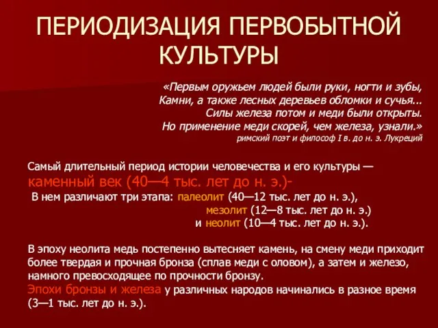 Самый длительный период истории человечества и его культуры — каменный век