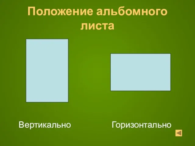 Положение альбомного листа Вертикально Горизонтально