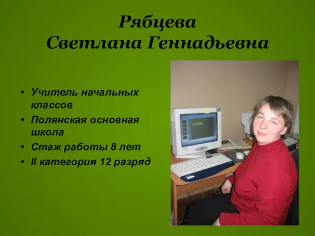 Рябцева Светлана Геннадьевна Учитель начальных классов Полянская основная школа Стаж работы