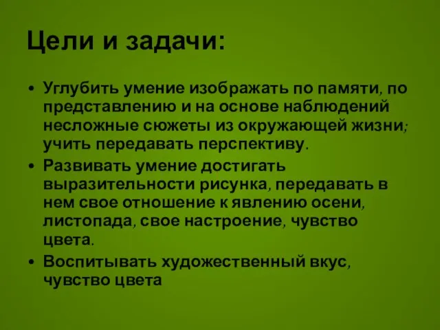 Цели и задачи: Углубить умение изображать по памяти, по представлению и