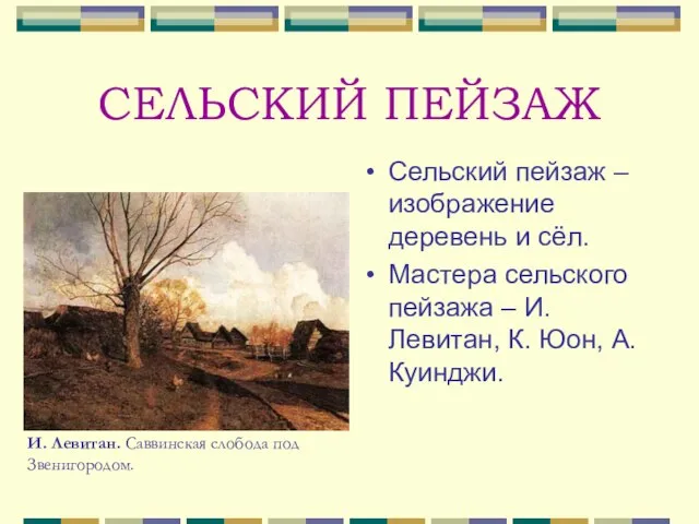 СЕЛЬСКИЙ ПЕЙЗАЖ Сельский пейзаж – изображение деревень и сёл. Мастера сельского