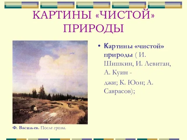 КАРТИНЫ «ЧИСТОЙ» ПРИРОДЫ Картины «чистой» природы ( И.Шишкин, И. Левитан, А.