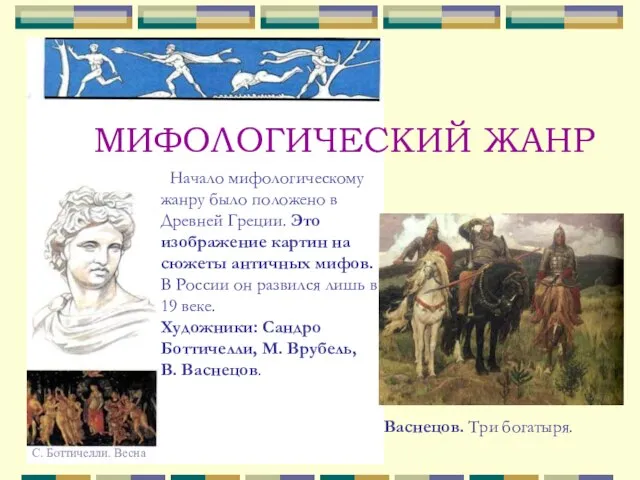 МИФОЛОГИЧЕСКИЙ ЖАНР Начало мифологическому жанру было положено в Древней Греции. Это