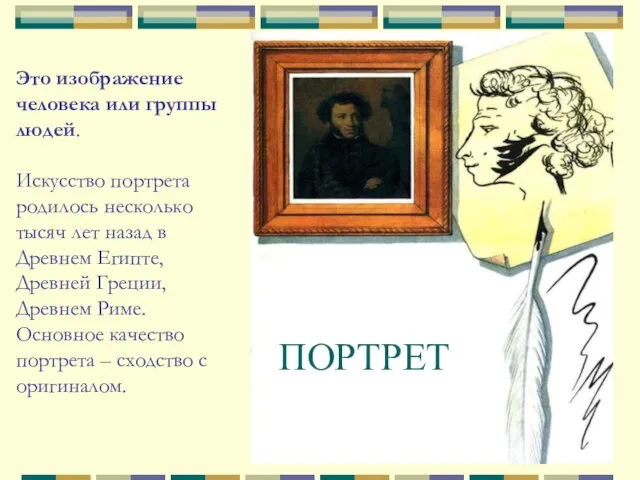 ПОРТРЕТ Это изображение человека или группы людей. Искусство портрета родилось несколько