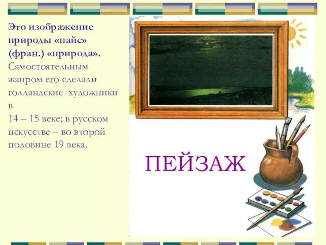 ПЕЙЗАЖ Это изображение природы «пайс» (фран.) «природа». Самостоятельным жанром его сделали