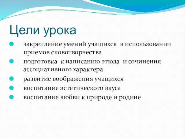 Цели урока закрепление умений учащихся в использовании приемов словотворчества подготовка к