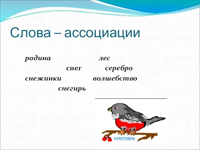 Слова – ассоциации родина лес снег серебро снежинки волшебство снегирь