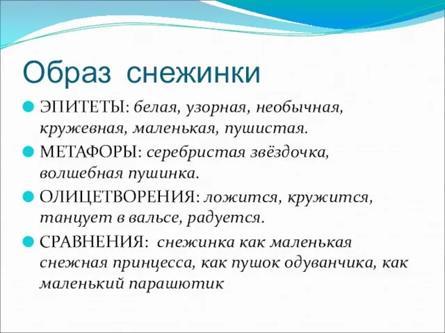 Образ снежинки ЭПИТЕТЫ: белая, узорная, необычная, кружевная, маленькая, пушистая. МЕТАФОРЫ: серебристая