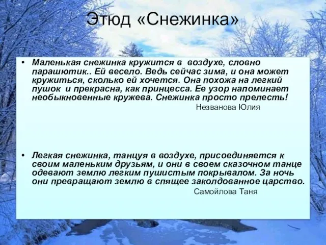 Этюд «Снежинка» Маленькая снежинка кружится в воздухе, словно парашютик.. Ей весело.