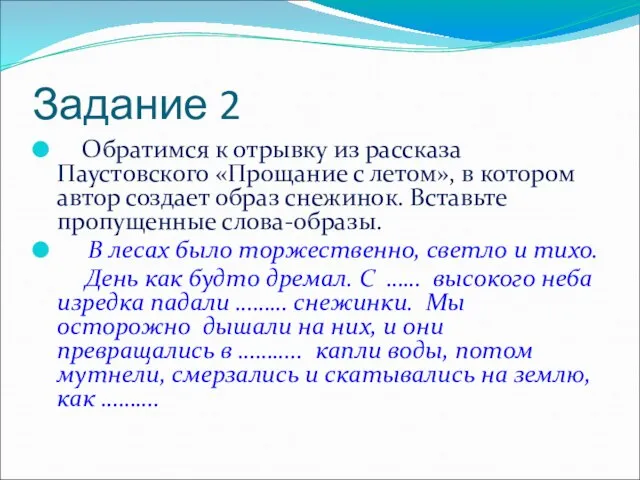 Задание 2 Обратимся к отрывку из рассказа Паустовского «Прощание с летом»,