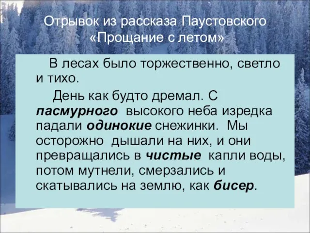 Отрывок из рассказа Паустовского «Прощание с летом» В лесах было торжественно,