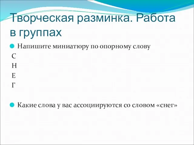 Творческая разминка. Работа в группах Напишите миниатюру по опорному слову С