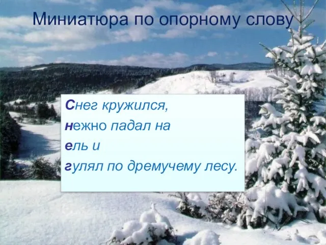 Миниатюра по опорному слову Снег кружился, нежно падал на ель и гулял по дремучему лесу.