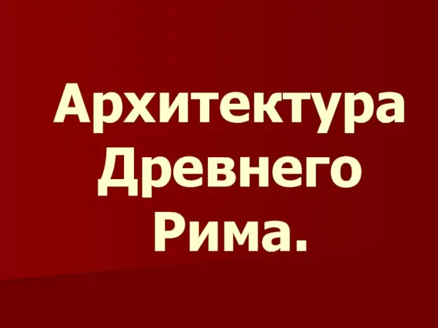 Архитектура Древнего Рима.