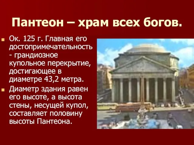 Пантеон – храм всех богов. Ок. 125 г. Главная его достопримечательность