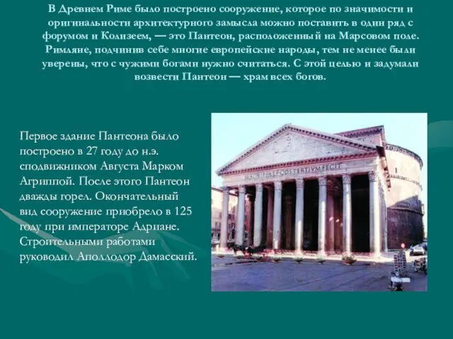 В Древнем Риме было построено сооружение, которое по значимости и оригинальности