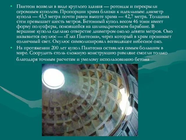 Пантеон возвели в виде круглого здания — ротонды и перекрыли огромным
