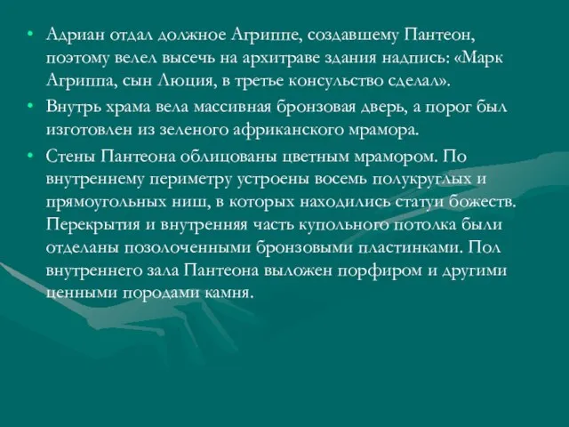 Адриан отдал должное Агриппе, создавшему Пантеон, поэтому велел высечь на архитраве