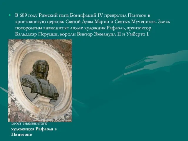 В 609 году Римский папа Бонифаций IV превратил Пантеон в христианскую