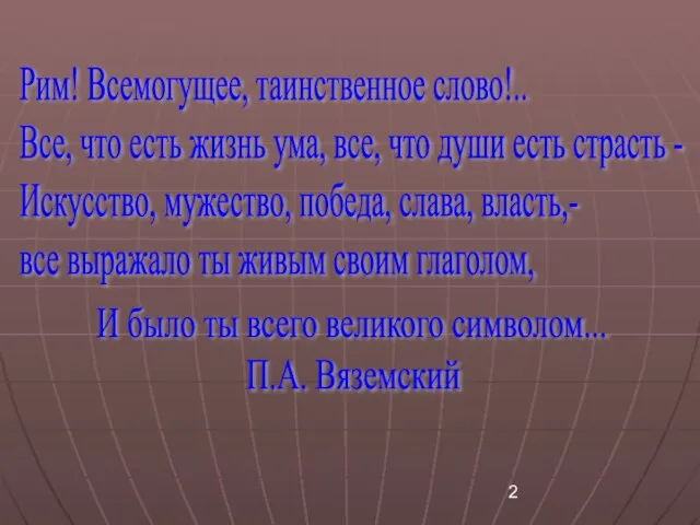 Рим! Всемогущее, таинственное слово!.. Все, что есть жизнь ума, все, что