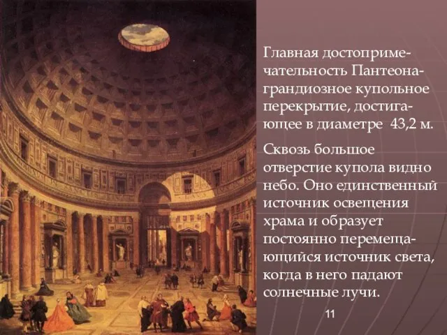 Главная достоприме-чательность Пантеона- грандиозное купольное перекрытие, достига-ющее в диаметре 43,2 м.