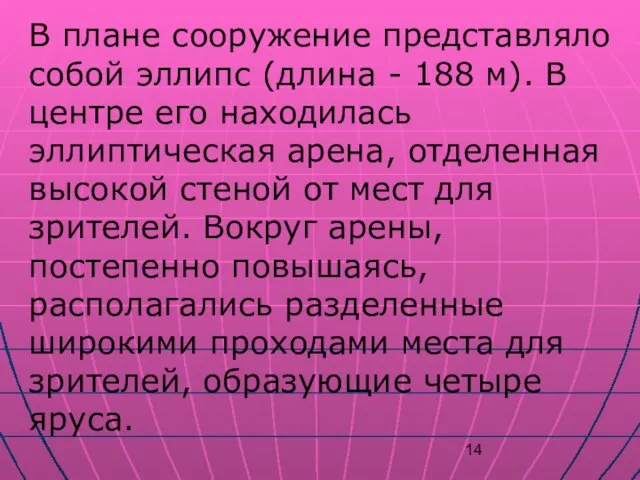 В плане сооружение представляло собой эллипс (длина - 188 м). В