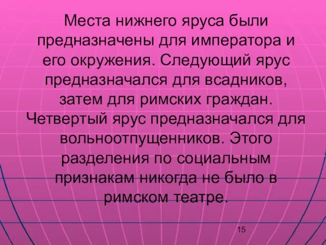 Места нижнего яруса были предназначены для императора и его окружения. Следующий