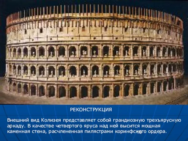 Внешний вид Колизея представляет собой грандиозную трехъярусную аркаду. В качестве четвертого