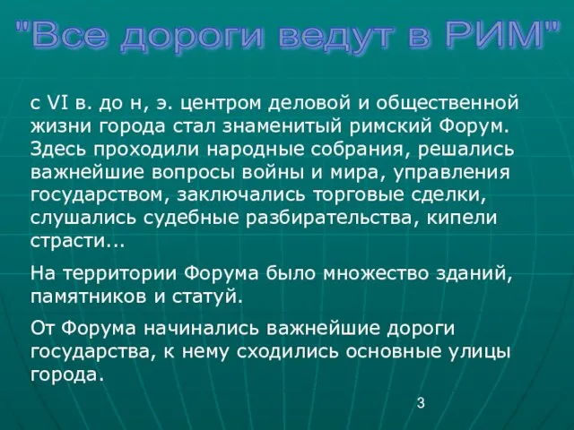 "Все дороги ведут в РИМ" с VI в. до н, э.