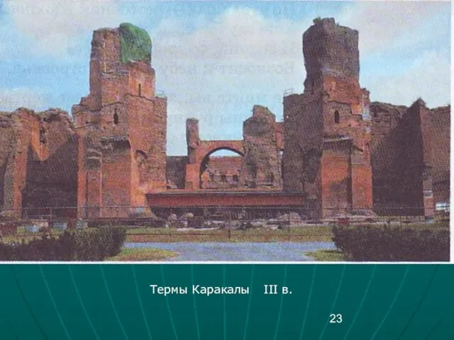 Термы Каракалы III в.