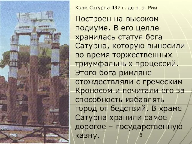 Храм Сатурна 497 г. до н. э. Рим Построен на высоком