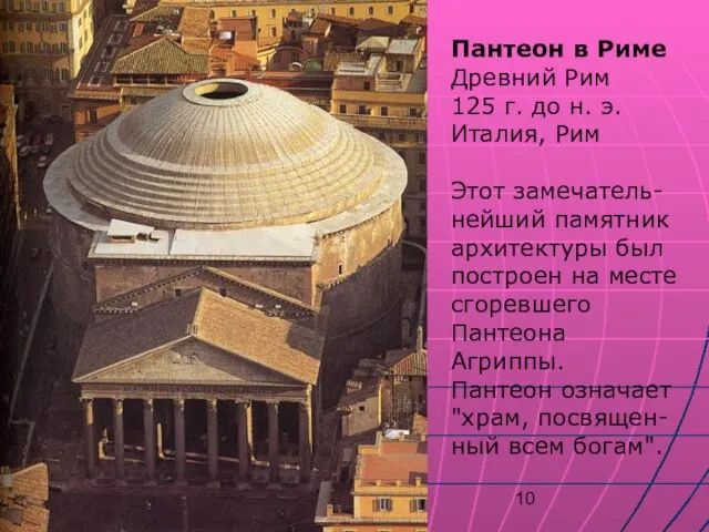 Пантеон в Риме Древний Рим 125 г. до н. э. Италия,