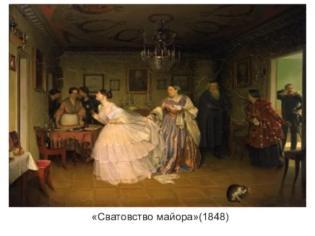 «Сватовство майора»(1848)