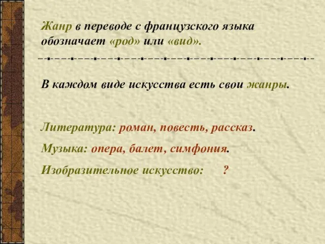 Жанр в переводе с французского языка обозначает «род» или «вид». В