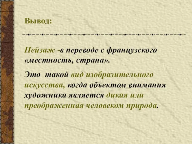 Вывод: Пейзаж -в переводе с французского «местность, страна». Это такой вид