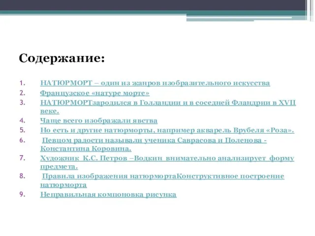 Содержание: НАТЮРМОРТ – один из жанров изобразительного искусства Французское «натуре морте»