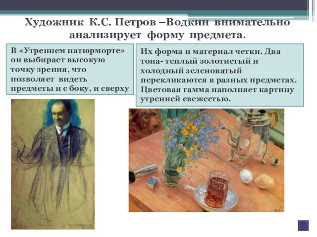 Художник К.С. Петров –Водкин внимательно анализирует форму предмета. В «Утреннем натюрморте»