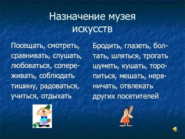 Назначение музея искусств Посещать, смотреть, сравнивать, слушать, любоваться, сопере- живать, соблюдать