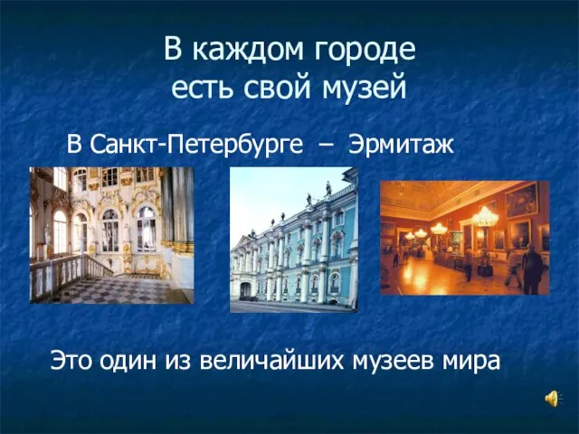 В каждом городе есть свой музей В Санкт-Петербурге – Эрмитаж Это один из величайших музеев мира