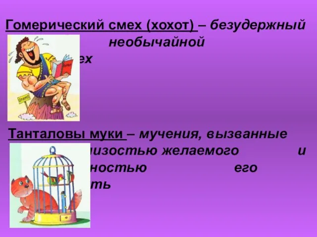 Гомерический смех (хохот) – безудержный необычайной силы смех Танталовы муки –