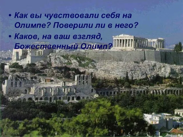 Как вы чувствовали себя на Олимпе? Поверили ли в него? Каков, на ваш взгляд, Божественный Олимп?