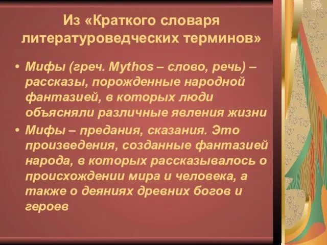 Из «Краткого словаря литературоведческих терминов» Мифы (греч. Mythos – слово, речь)