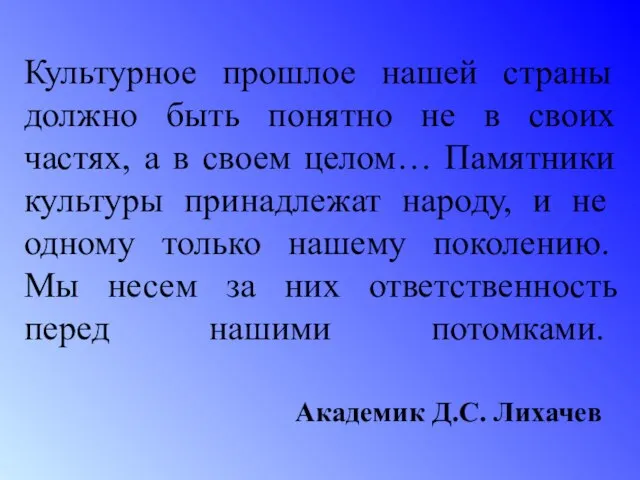 Культурное прошлое нашей страны должно быть понятно не в своих частях,