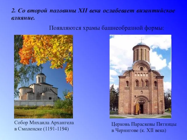 2. Со второй половины XII века ослабевает византийское влияние. Появляются храмы